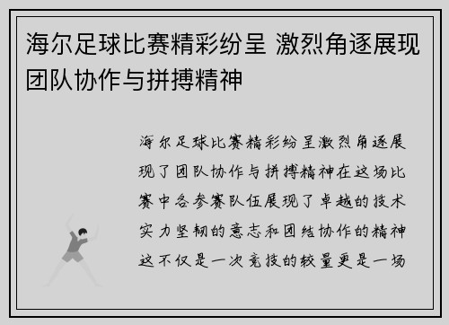 海尔足球比赛精彩纷呈 激烈角逐展现团队协作与拼搏精神