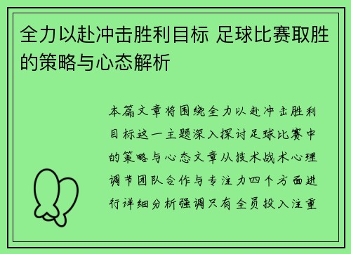 全力以赴冲击胜利目标 足球比赛取胜的策略与心态解析