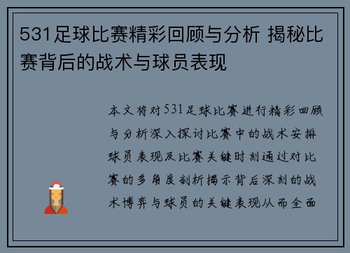 531足球比赛精彩回顾与分析 揭秘比赛背后的战术与球员表现