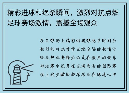 精彩进球和绝杀瞬间，激烈对抗点燃足球赛场激情，震撼全场观众