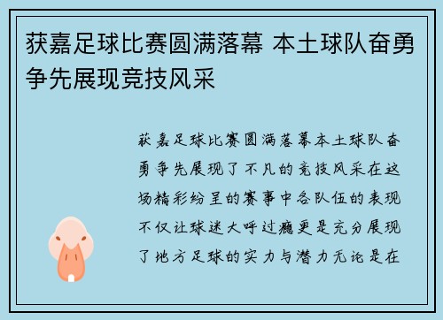 获嘉足球比赛圆满落幕 本土球队奋勇争先展现竞技风采