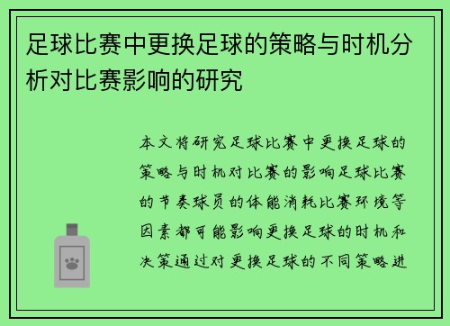 足球比赛中更换足球的策略与时机分析对比赛影响的研究
