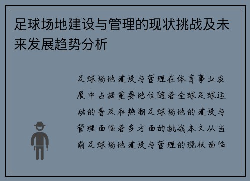 足球场地建设与管理的现状挑战及未来发展趋势分析