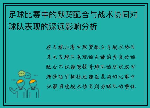 足球比赛中的默契配合与战术协同对球队表现的深远影响分析