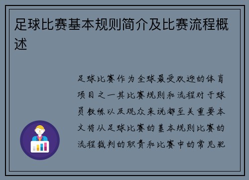 足球比赛基本规则简介及比赛流程概述