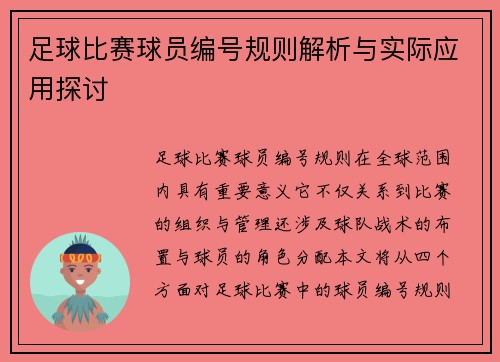 足球比赛球员编号规则解析与实际应用探讨
