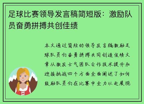 足球比赛领导发言稿简短版：激励队员奋勇拼搏共创佳绩