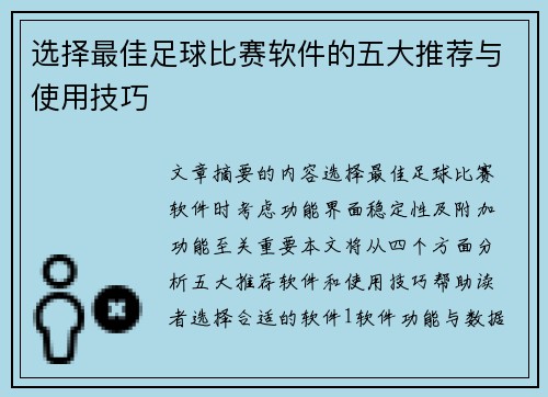选择最佳足球比赛软件的五大推荐与使用技巧