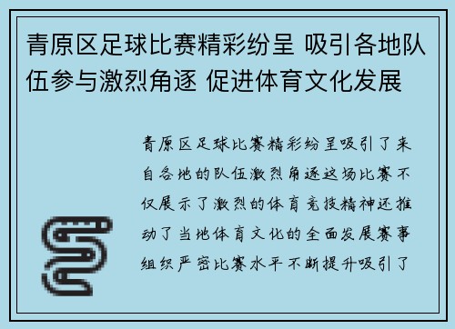 青原区足球比赛精彩纷呈 吸引各地队伍参与激烈角逐 促进体育文化发展