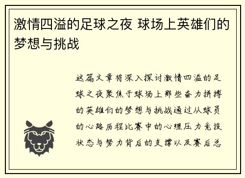 激情四溢的足球之夜 球场上英雄们的梦想与挑战