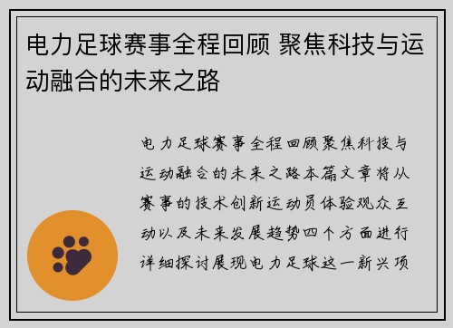 电力足球赛事全程回顾 聚焦科技与运动融合的未来之路