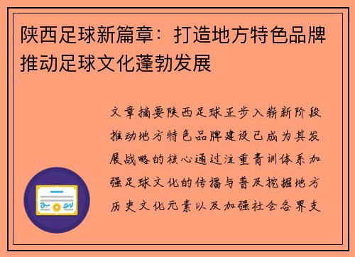 陕西足球新篇章：打造地方特色品牌推动足球文化蓬勃发展