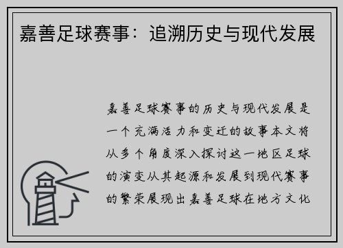 嘉善足球赛事：追溯历史与现代发展