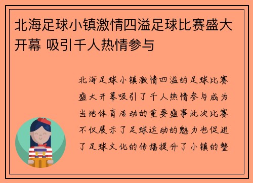 北海足球小镇激情四溢足球比赛盛大开幕 吸引千人热情参与