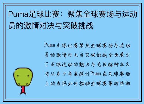 Puma足球比赛：聚焦全球赛场与运动员的激情对决与突破挑战