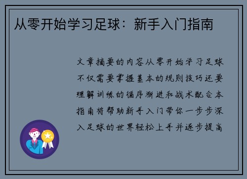 从零开始学习足球：新手入门指南