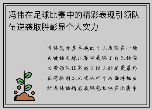 冯伟在足球比赛中的精彩表现引领队伍逆袭取胜彰显个人实力