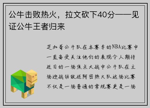 公牛击败热火，拉文砍下40分——见证公牛王者归来