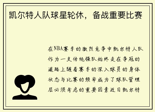 凯尔特人队球星轮休，备战重要比赛