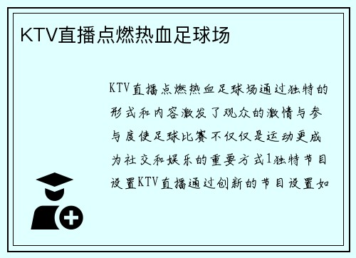 KTV直播点燃热血足球场