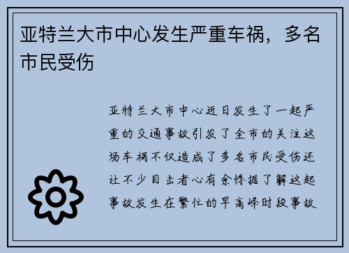 亚特兰大市中心发生严重车祸，多名市民受伤