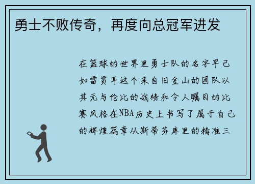 勇士不败传奇，再度向总冠军进发