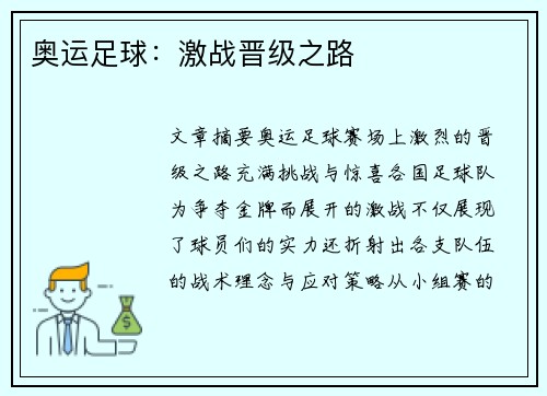 奥运足球：激战晋级之路