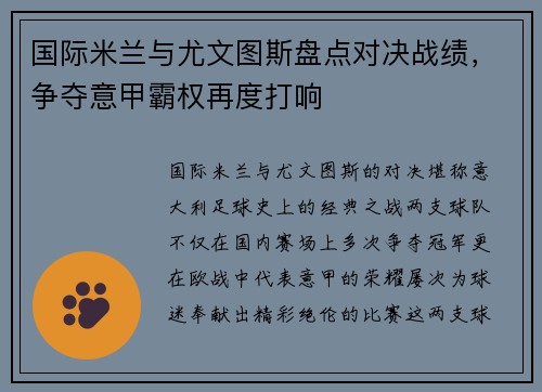 国际米兰与尤文图斯盘点对决战绩，争夺意甲霸权再度打响