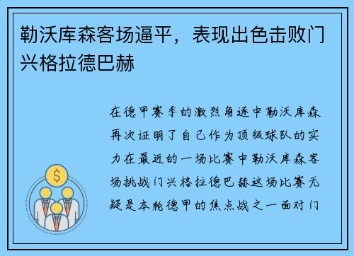 勒沃库森客场逼平，表现出色击败门兴格拉德巴赫