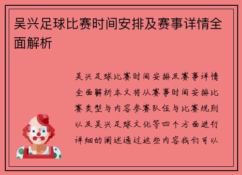 吴兴足球比赛时间安排及赛事详情全面解析