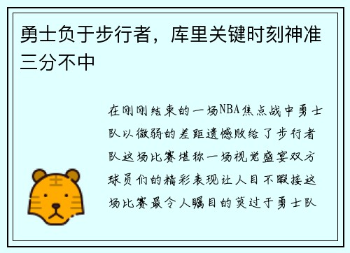 勇士负于步行者，库里关键时刻神准三分不中