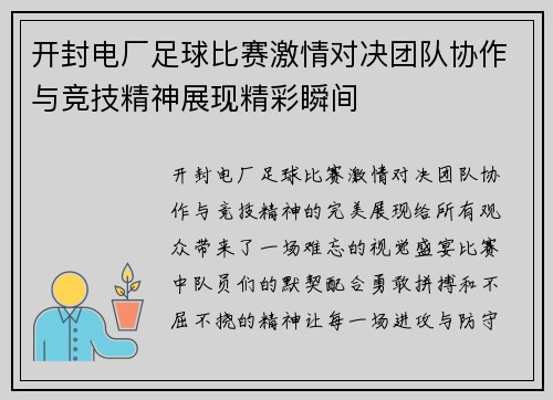 开封电厂足球比赛激情对决团队协作与竞技精神展现精彩瞬间