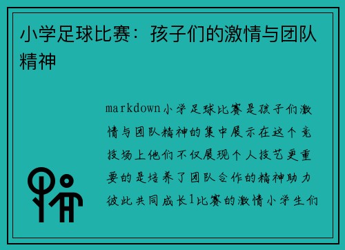 小学足球比赛：孩子们的激情与团队精神