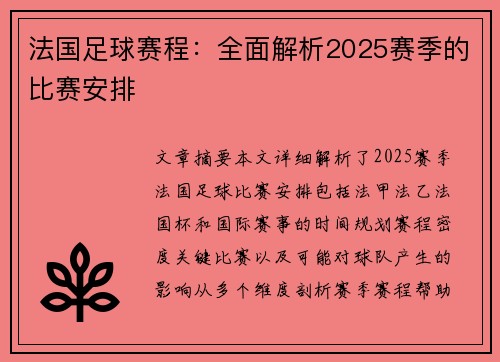 法国足球赛程：全面解析2025赛季的比赛安排