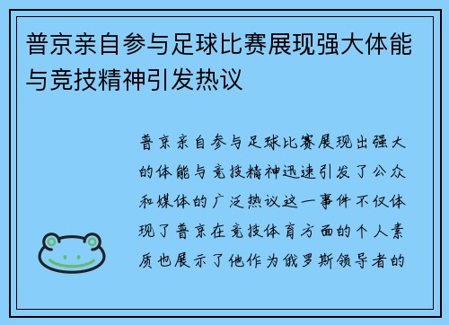 普京亲自参与足球比赛展现强大体能与竞技精神引发热议