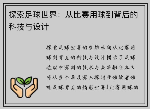 探索足球世界：从比赛用球到背后的科技与设计