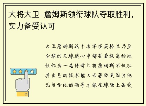 大将大卫-詹姆斯领衔球队夺取胜利，实力备受认可