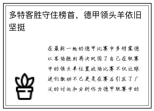 多特客胜守住榜首，德甲领头羊依旧坚挺