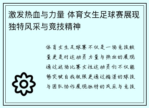 激发热血与力量 体育女生足球赛展现独特风采与竞技精神