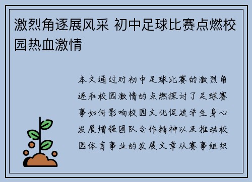 激烈角逐展风采 初中足球比赛点燃校园热血激情