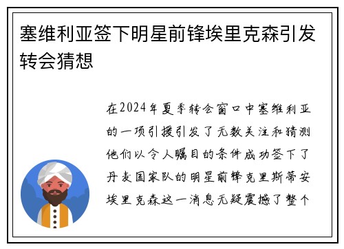 塞维利亚签下明星前锋埃里克森引发转会猜想