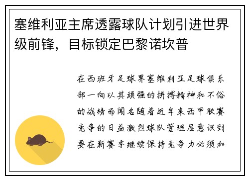 塞维利亚主席透露球队计划引进世界级前锋，目标锁定巴黎诺坎普