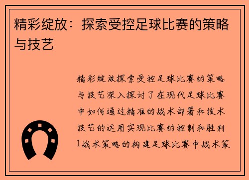 精彩绽放：探索受控足球比赛的策略与技艺