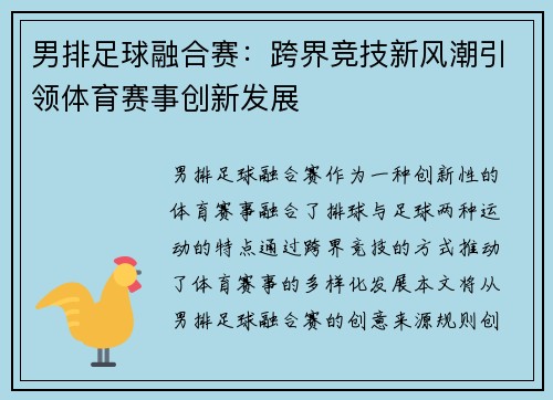 男排足球融合赛：跨界竞技新风潮引领体育赛事创新发展