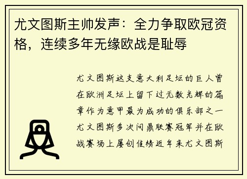 尤文图斯主帅发声：全力争取欧冠资格，连续多年无缘欧战是耻辱