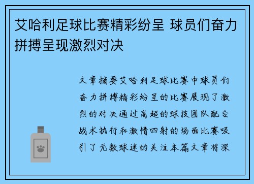 艾哈利足球比赛精彩纷呈 球员们奋力拼搏呈现激烈对决