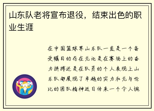 山东队老将宣布退役，结束出色的职业生涯