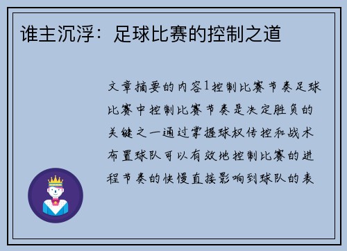 谁主沉浮：足球比赛的控制之道