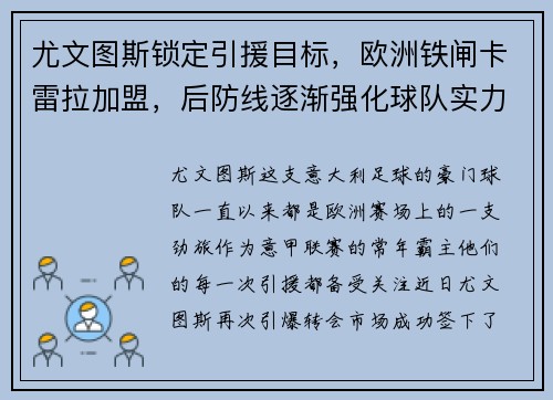 尤文图斯锁定引援目标，欧洲铁闸卡雷拉加盟，后防线逐渐强化球队实力