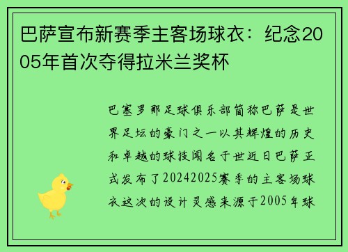 巴萨宣布新赛季主客场球衣：纪念2005年首次夺得拉米兰奖杯